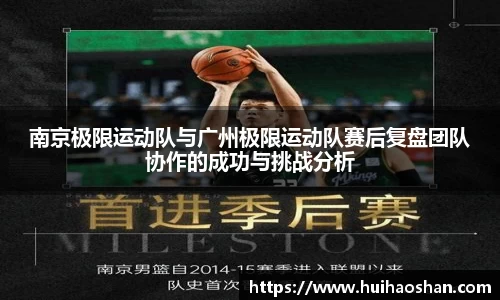 南京极限运动队与广州极限运动队赛后复盘团队协作的成功与挑战分析