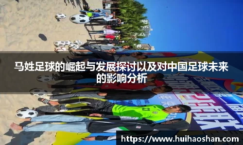 马姓足球的崛起与发展探讨以及对中国足球未来的影响分析