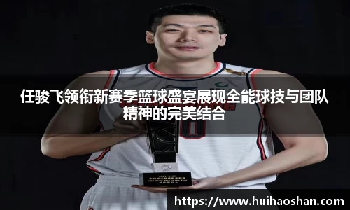 任骏飞领衔新赛季篮球盛宴展现全能球技与团队精神的完美结合
