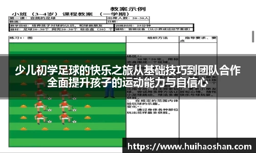 少儿初学足球的快乐之旅从基础技巧到团队合作全面提升孩子的运动能力与自信心