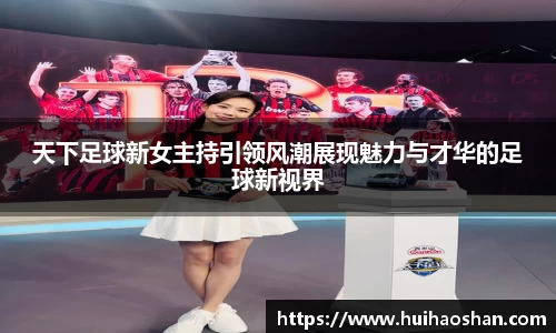 天下足球新女主持引领风潮展现魅力与才华的足球新视界