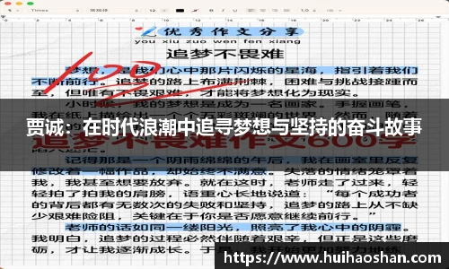 贾诚：在时代浪潮中追寻梦想与坚持的奋斗故事